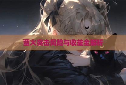 萤火突击风险与收益全解析