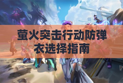 萤火突击行动防弹衣选择指南