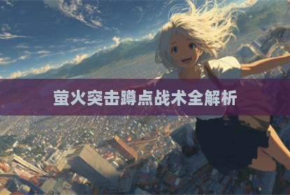 萤火突击蹲点战术全解析